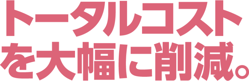 メンテナンスコストに大幅に削減
