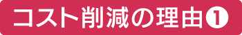 コスト削減❶
