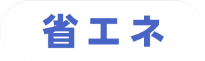 省エネ