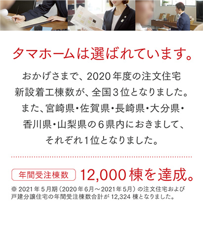 家を建てるならタマホーム株式会社